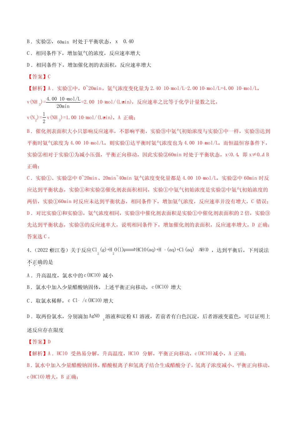 高考化学真题(2022)及模拟题专题解析—化学反应速率与化学平衡_第3页