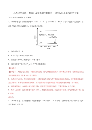 高考化学真题(2022)及模拟题专题解析—化学反应速率与化学平衡