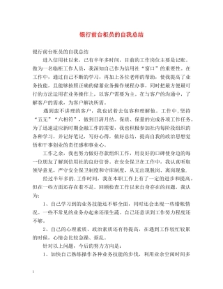 银行前台柜员的自我总结2 