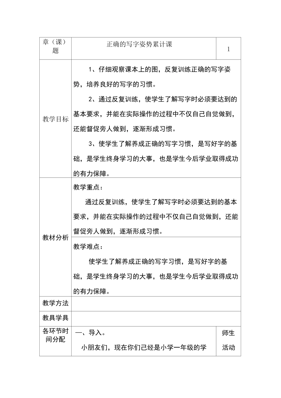 小学一年级写字的正确姿势教案_第1页