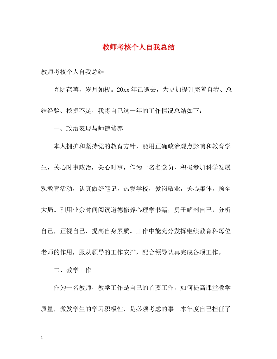 教师考核个人自我总结_第1页