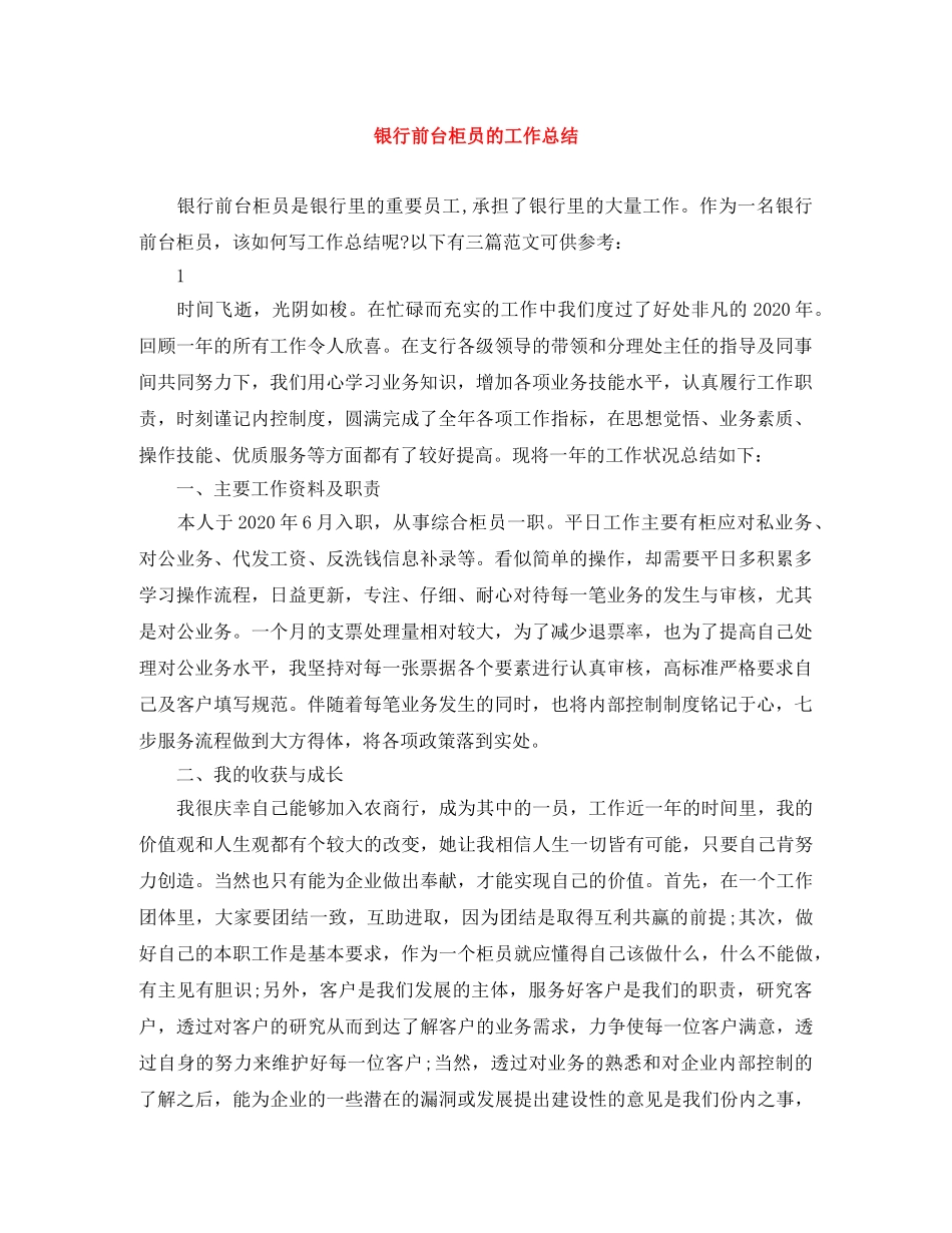 银行前台柜员的工作总结 _第1页