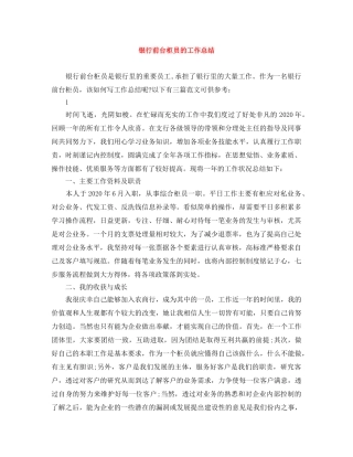 银行前台柜员的工作总结 