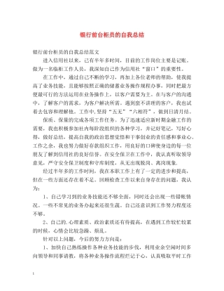 银行前台柜员的自我总结 