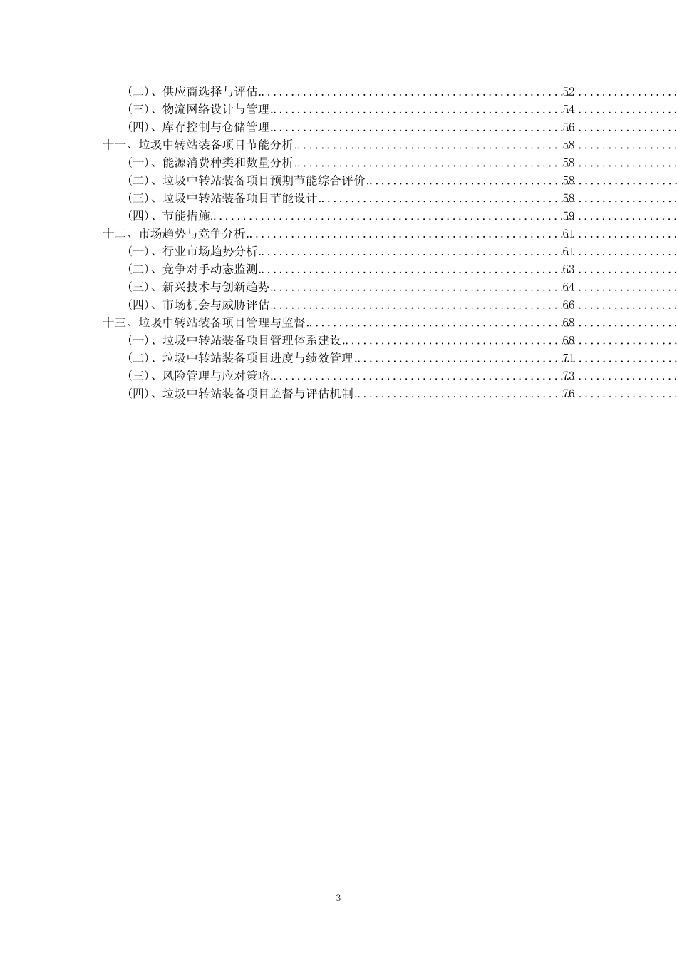 2023年垃圾中转站装备项目可行性评估方案_第3页