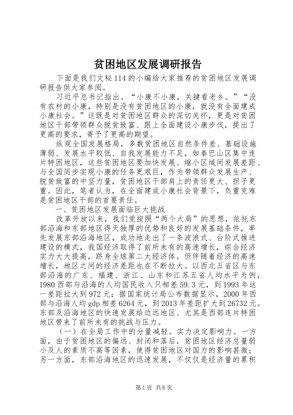 贫困地区发展调研报告_第1页