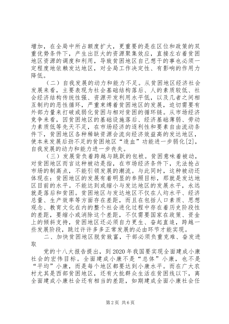 贫困地区发展调研报告_第2页