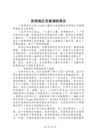 贫困地区发展调研报告