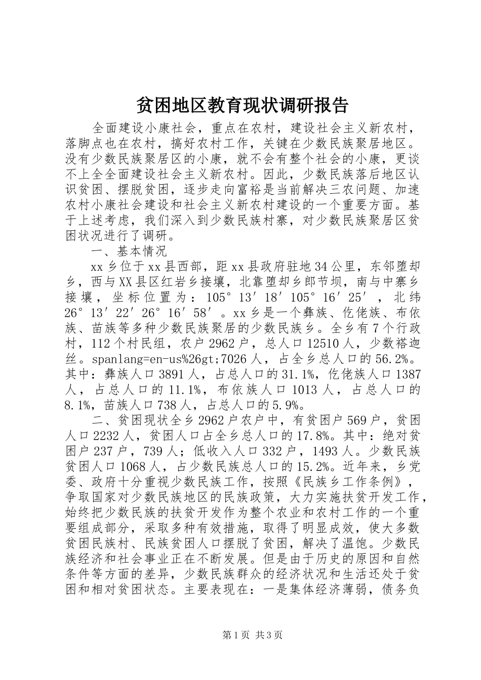 贫困地区教育现状调研报告_第1页