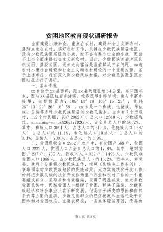 贫困地区教育现状调研报告