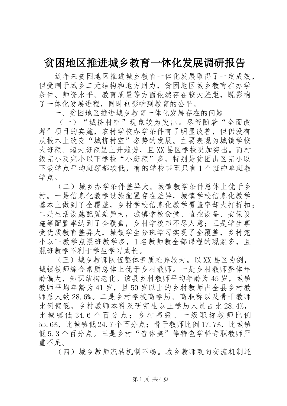 贫困地区推进城乡教育一体化发展调研报告_第1页