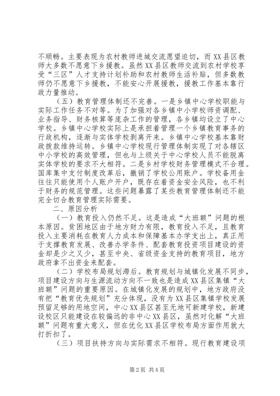 贫困地区推进城乡教育一体化发展调研报告_第2页