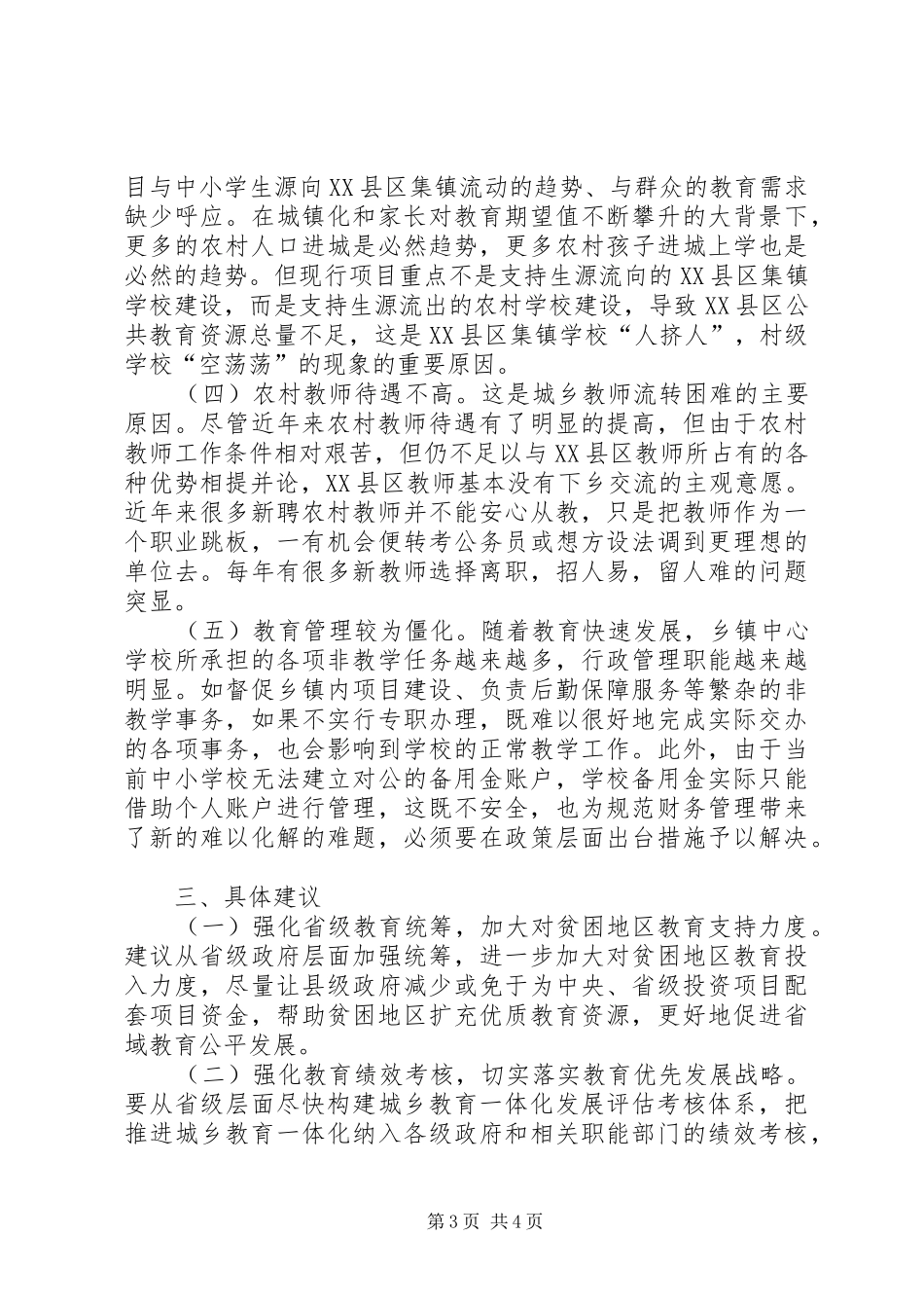贫困地区推进城乡教育一体化发展调研报告_第3页