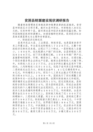 贫困县财源建设现状调研报告