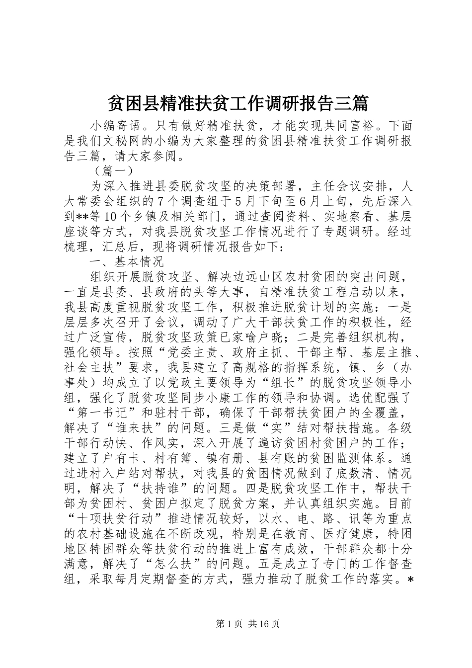 贫困县精准扶贫工作调研报告三篇_第1页