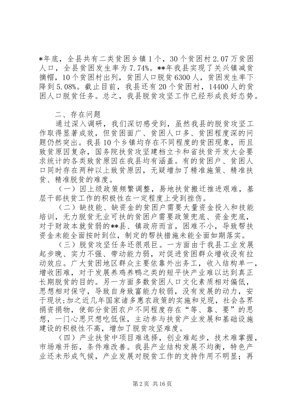 贫困县精准扶贫工作调研报告三篇_第2页