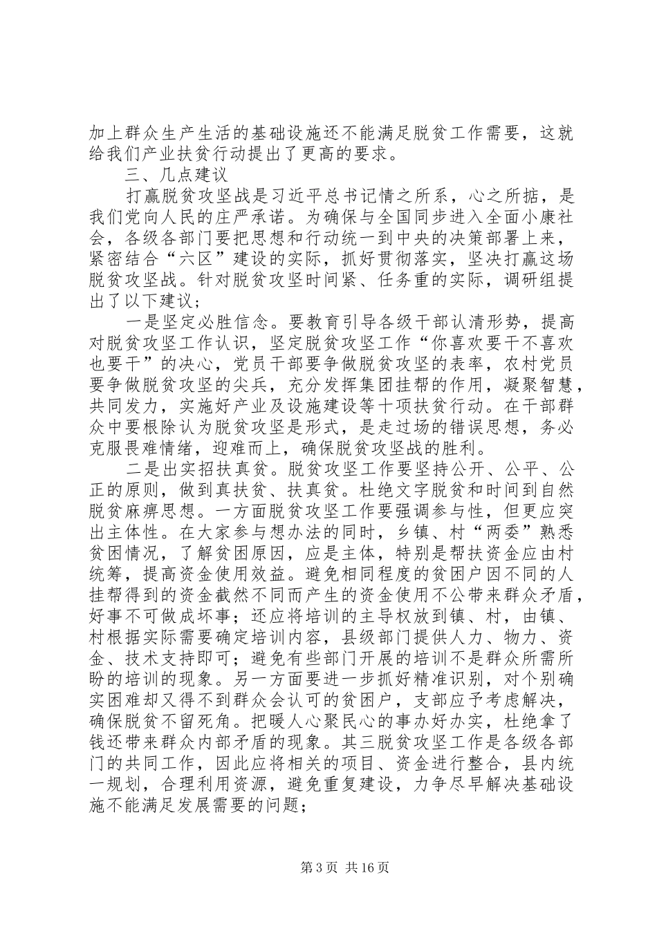 贫困县精准扶贫工作调研报告三篇_第3页