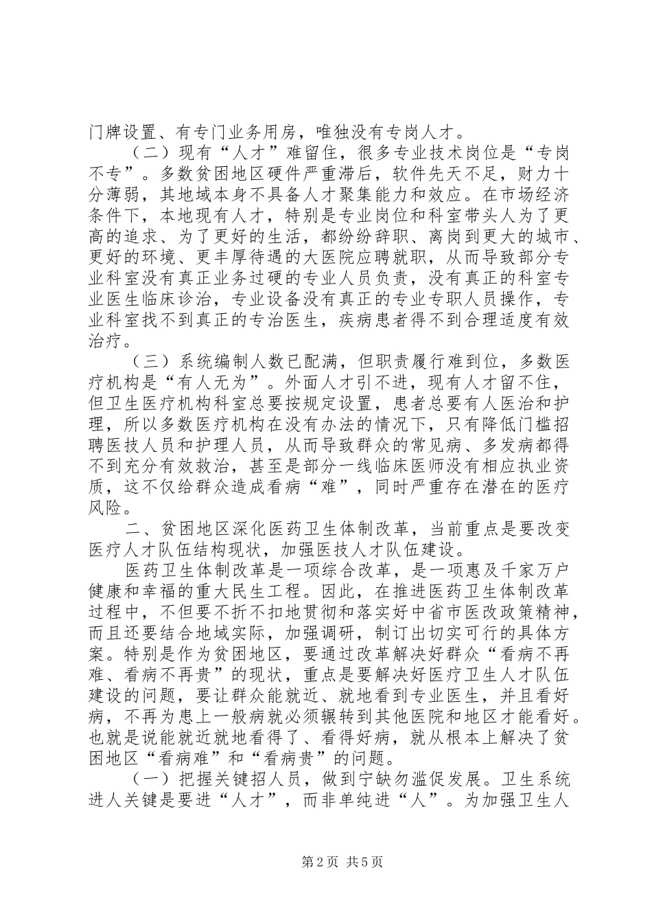 贫困地区卫生医疗人才队伍调研报告_第2页