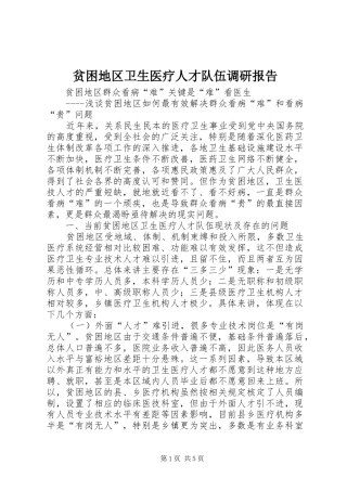 贫困地区卫生医疗人才队伍调研报告