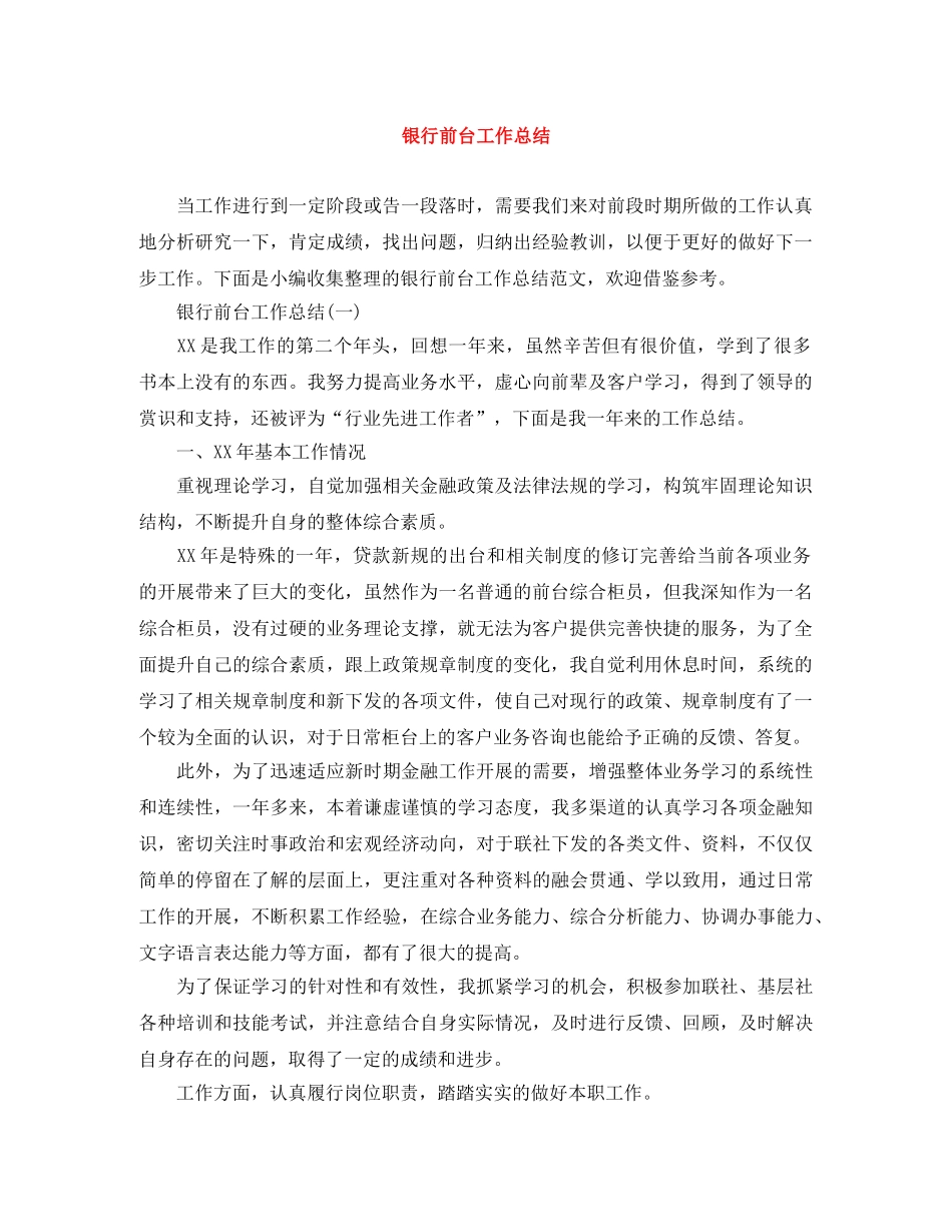 银行前台工作总结 _第1页