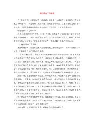 银行前台工作总结 