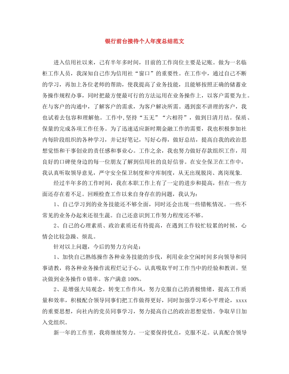 银行前台接待个人年度总结范文 _第1页
