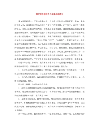 银行前台接待个人年度总结范文 