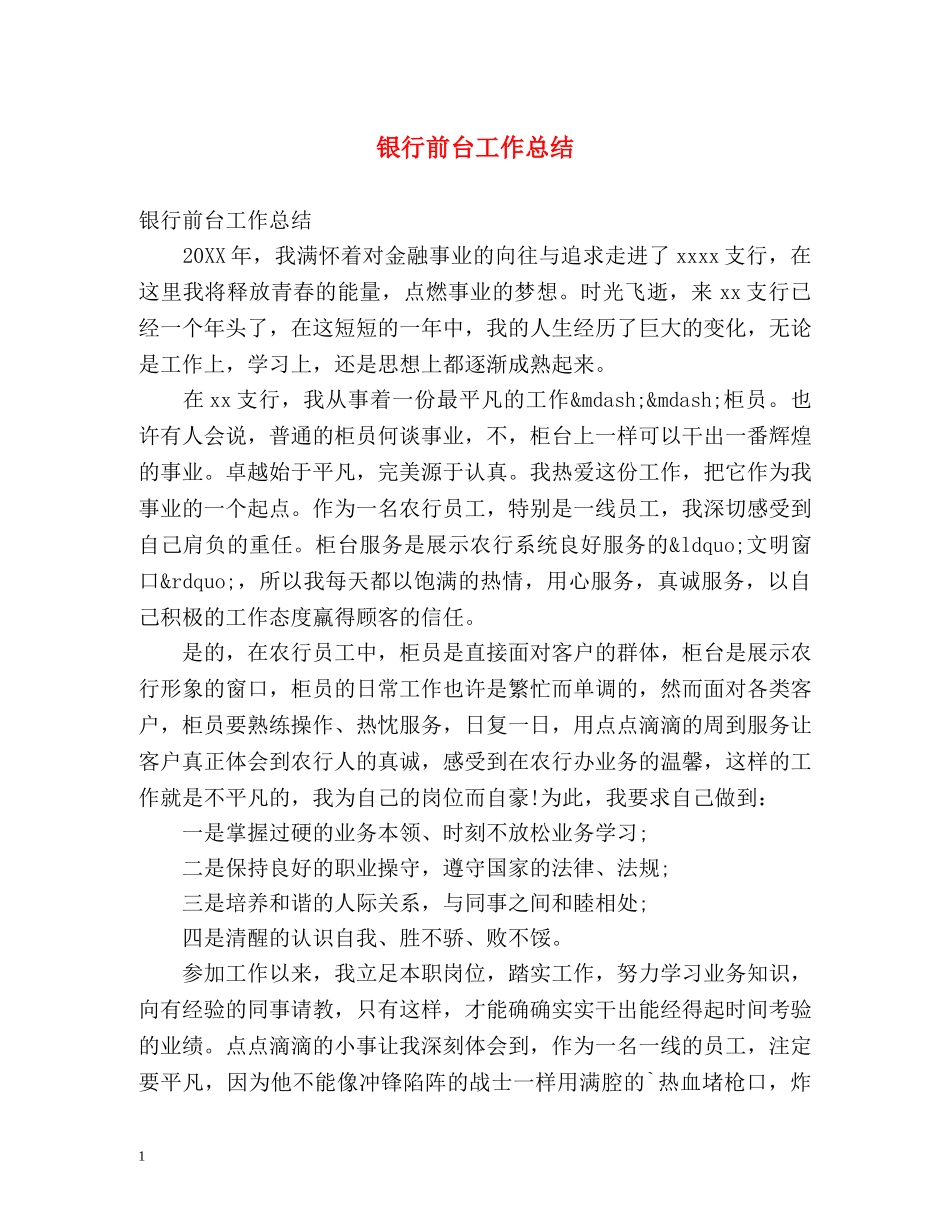 银行前台工作总结 (2) _第1页