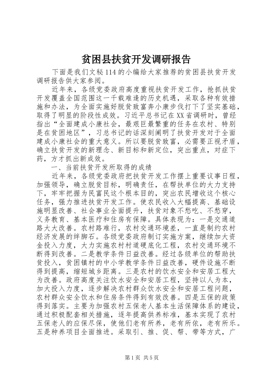 贫困县扶贫开发调研报告_第1页
