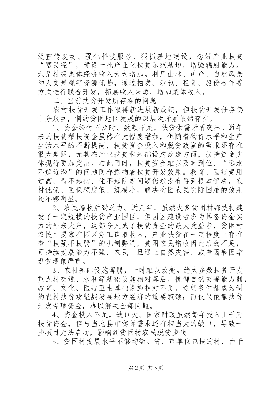 贫困县扶贫开发调研报告_第2页