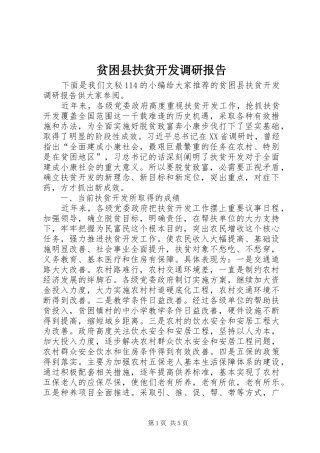 贫困县扶贫开发调研报告