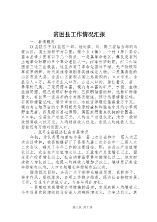 贫困县工作情况汇报
