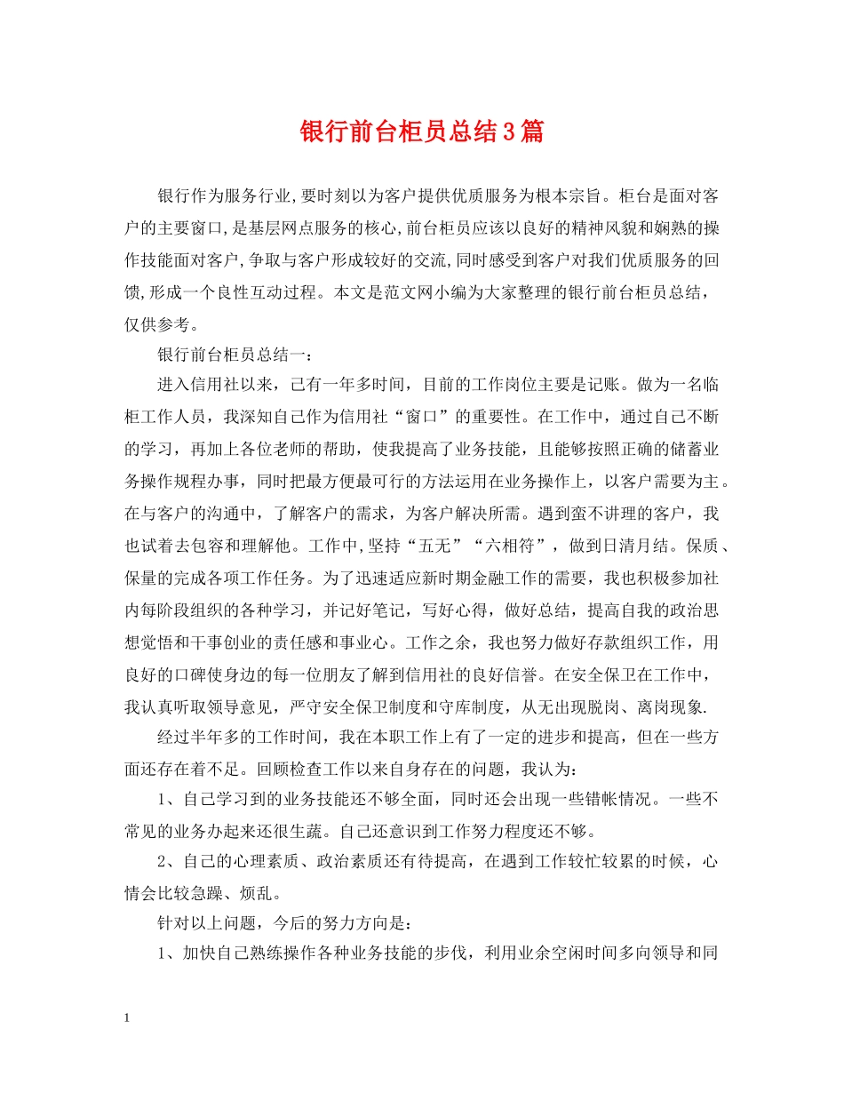 银行前台柜员总结3篇 _第1页