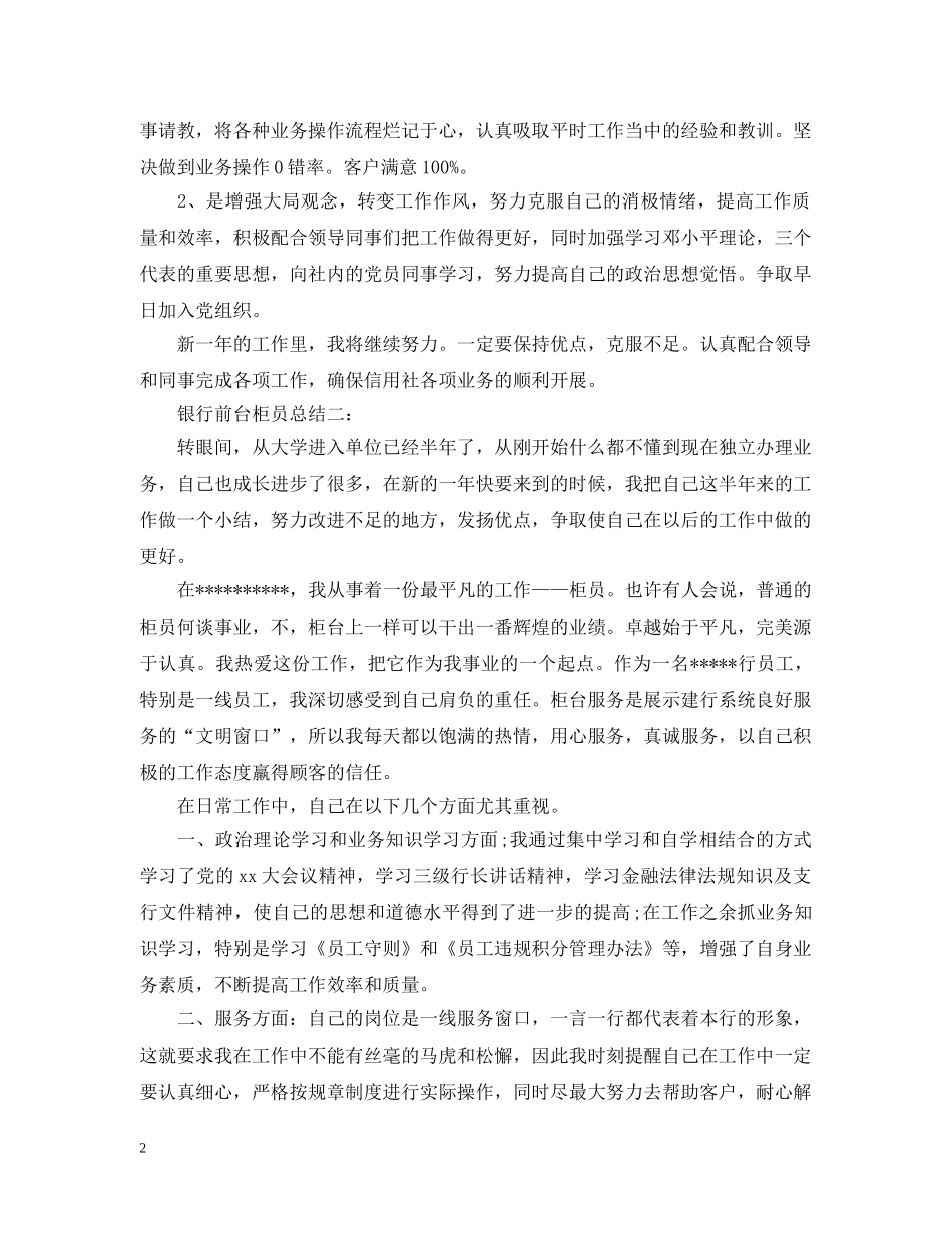 银行前台柜员总结3篇 _第2页