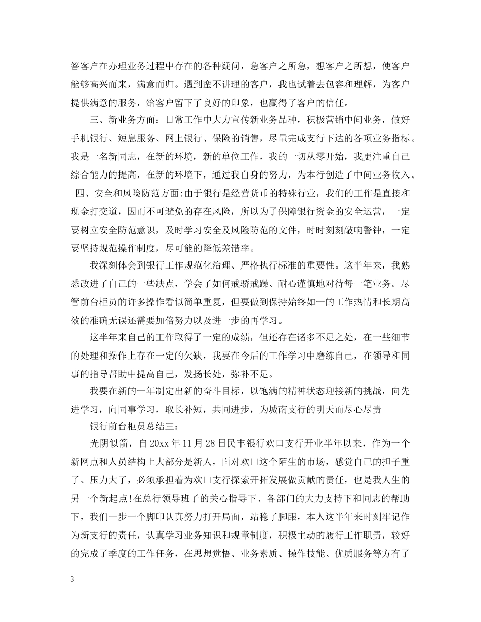 银行前台柜员总结3篇 _第3页