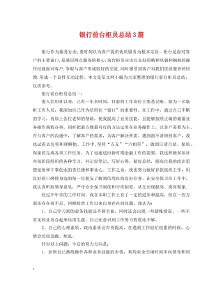 银行前台柜员总结3篇 