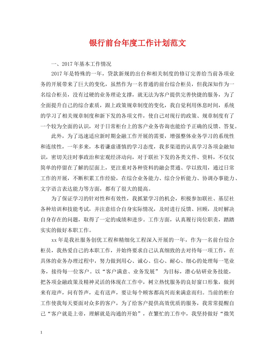 银行前台年度工作计划范文 _第1页
