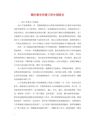 银行前台年度工作计划范文 