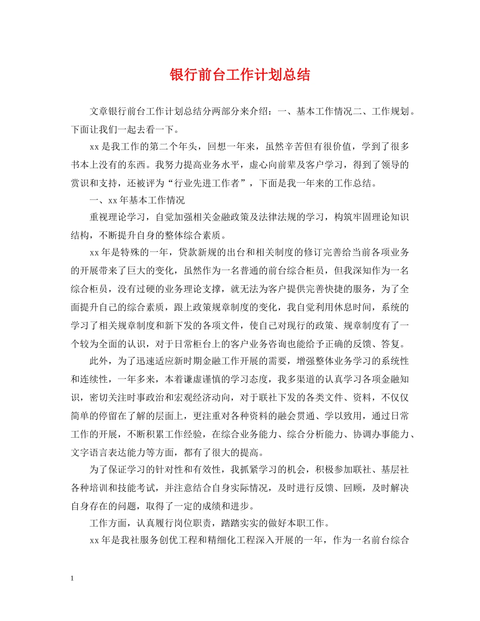 银行前台工作计划总结 _第1页
