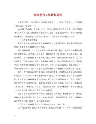 银行前台工作计划总结 