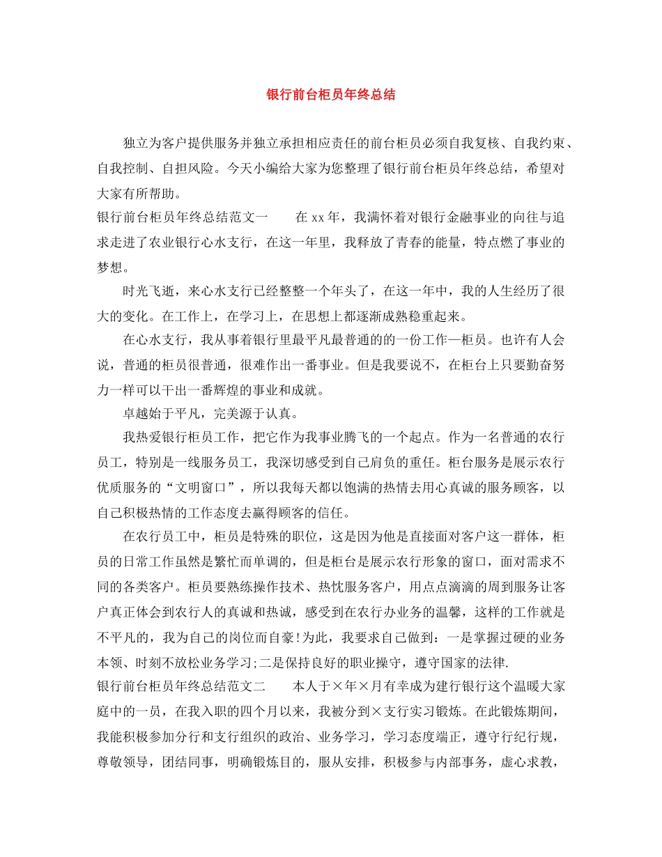 银行前台柜员年终总结 _第1页