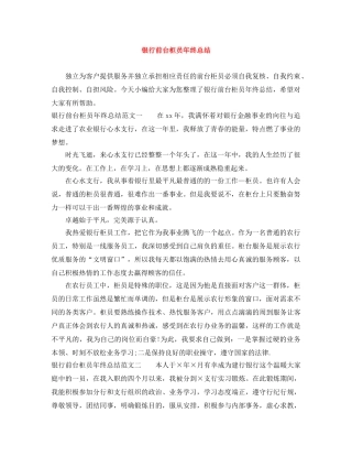 银行前台柜员年终总结 