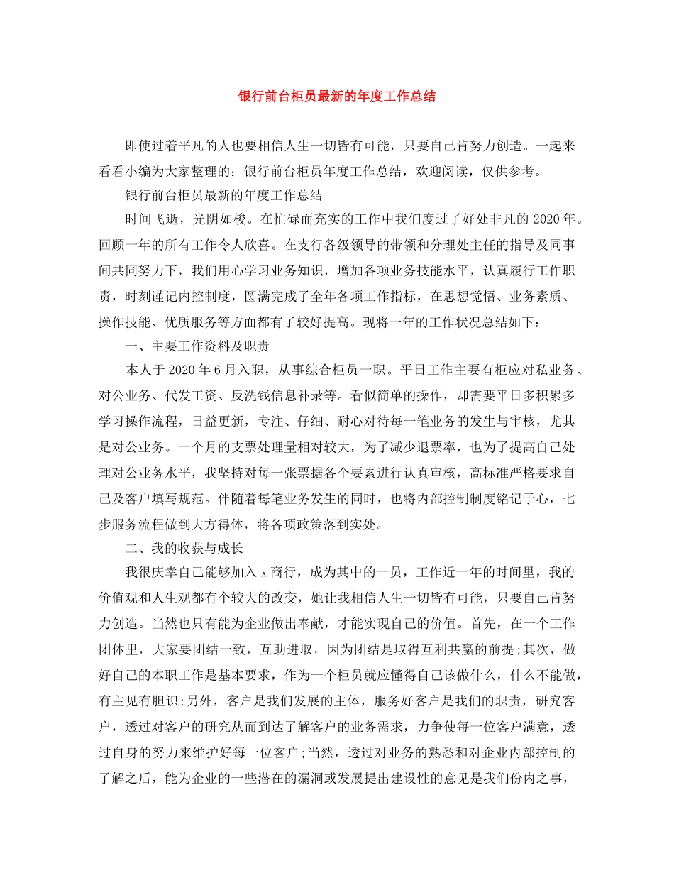 银行前台柜员最新的年度工作总结 _第1页