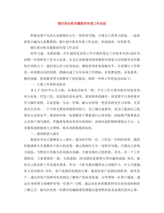 银行前台柜员最新的年度工作总结 