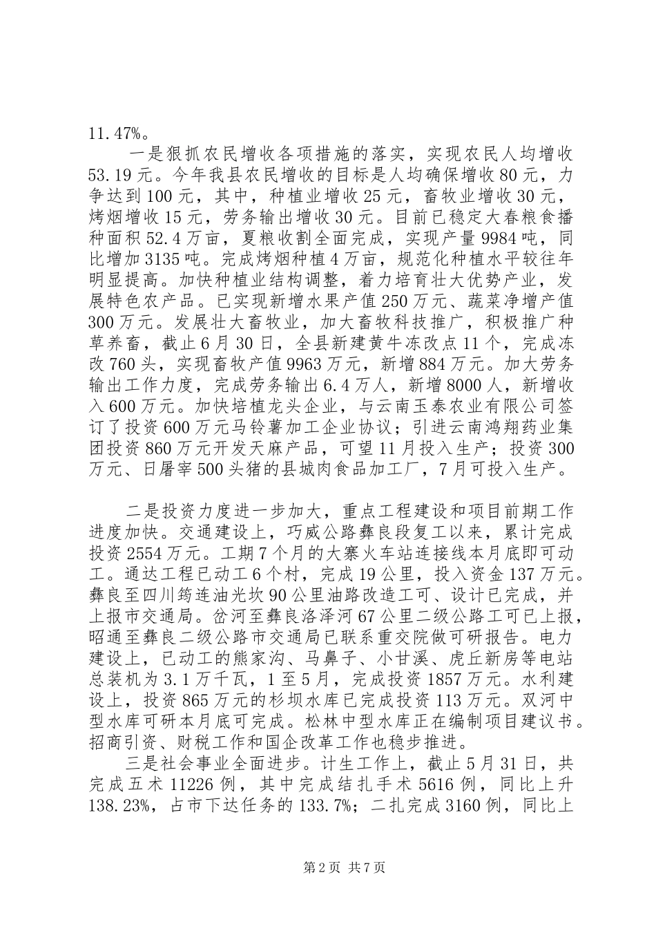 贫困县工作情况汇报材料_第2页