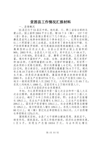 贫困县工作情况汇报材料