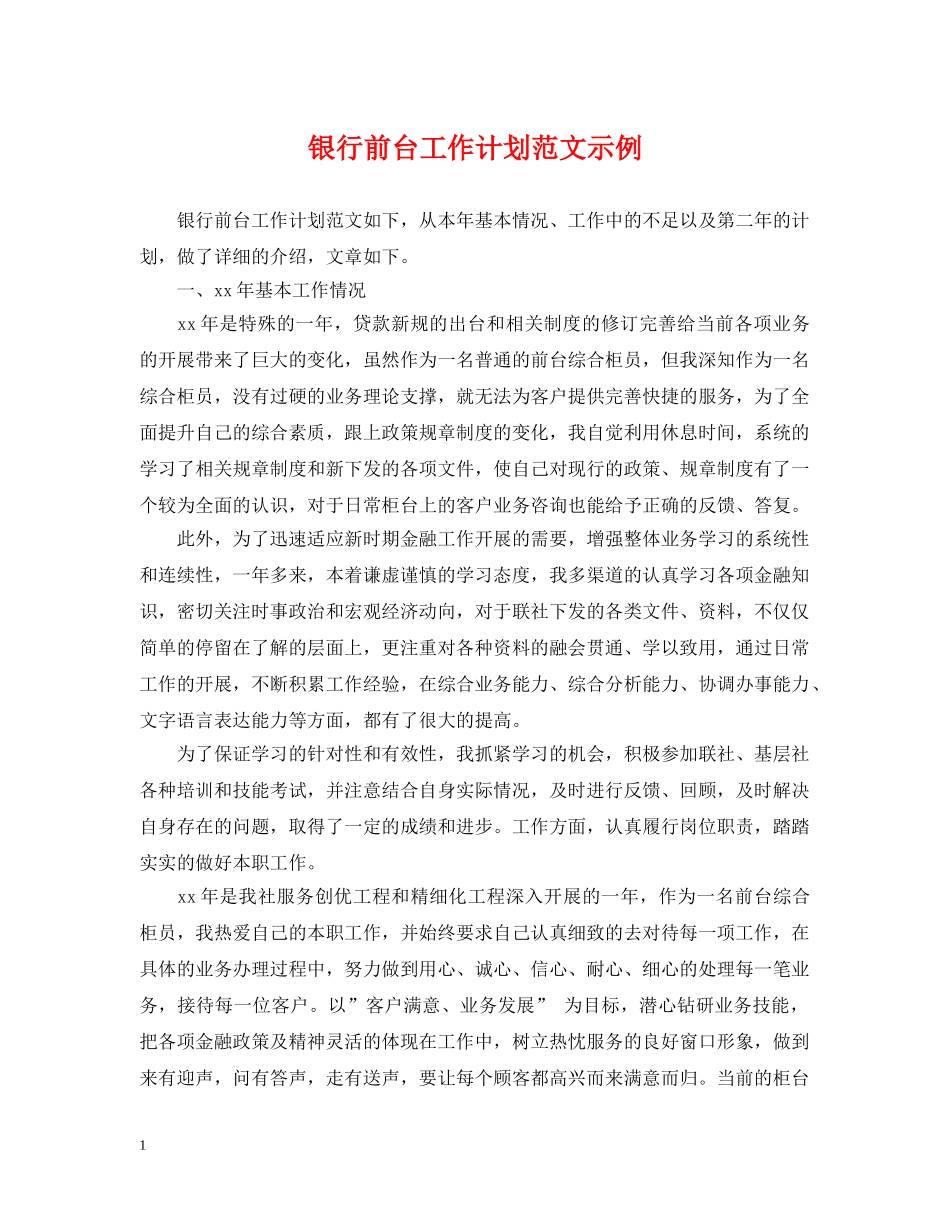 银行前台工作计划范文示例 _第1页