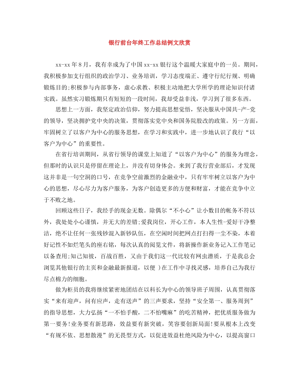 银行前台年终工作总结例文欣赏 _第1页
