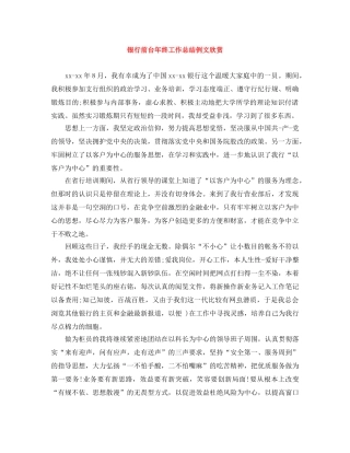 银行前台年终工作总结例文欣赏 