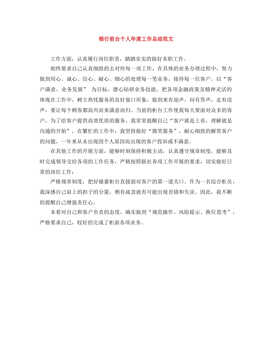 银行前台个人年度工作总结范文 _第1页